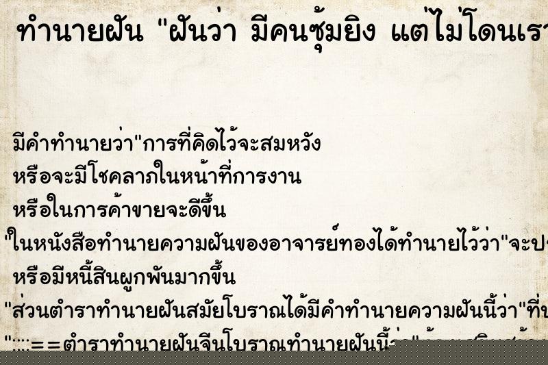 ทำนายฝันทำนายฝันฝันว่ามีคนซุ้มยิงแต่ไม่โดนเรา